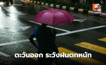 สภาพอากาศวันนี้ ภาคตะวันออกระวังฝนตกหนัก