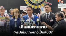 เงินคนตายหาย ใครปล่อยโกงยาวเป็นสิบปี?