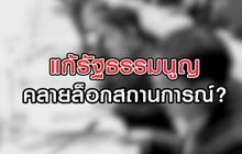แก้รัฐธรรมนูญคลายล็อกสถานการณ์? 17-08-63