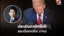 ดร.กอบศักดิ์ ประเมิน “ภาษีทรัมป์” รอบนี้ ของจริง มาแน่