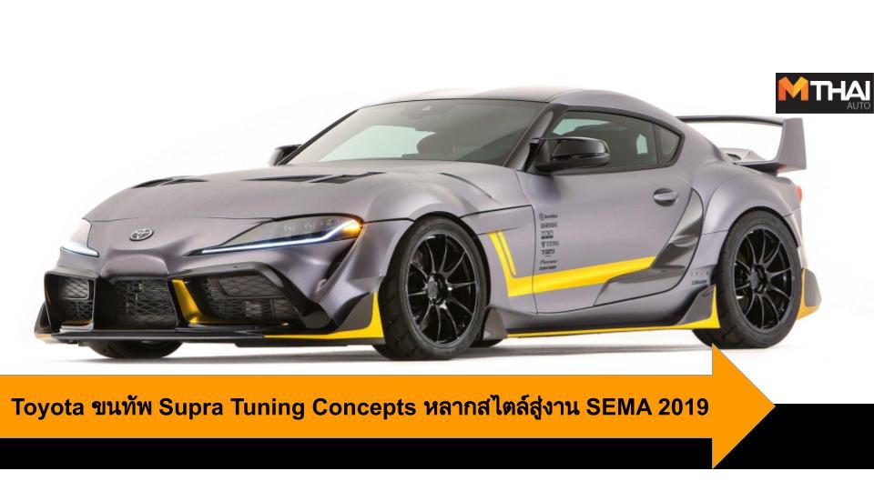 Toyota ขนทัพ Supra Tuning Concepts หลากสไตล์สู่งาน SEMA 2019