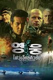 The 5th Execution ไฟว์เอ็คซ์คิวชั่น