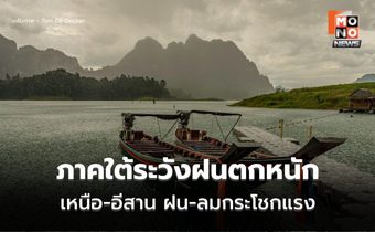 สภาพอากาศวันนี้ เหนือ-อีสาน ระวังฝนฟ้าคะนอง ลมกระโชกแรง / ใต้ระวังฝนตกหนัก