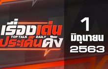 เรื่องเด่นประเด็นดัง Top Talk Daily 01-06-63