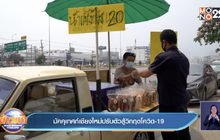 มัคคุเทศก์เชียงใหม่ปรับตัวสู้วิกฤตโควิด-19