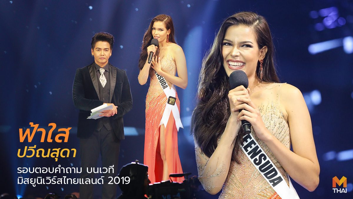 ย้อนฟังคำตอบ ฟ้าใส ปวีณสุดา รอบตอบคำถาม บนเวที มิสยูนิเวิร์สไทยแลนด์ 2019