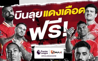 “Monomax” เปิดแคมเปญ “CHEER TO THE MAX TRIP : VOL.1” ลุ้น!!! บินดูบอลแดงเดือด “ลิเวอร์พูล-แมนยูฯ” ประเทศอังกฤษ ตุลาคมนี้!!!