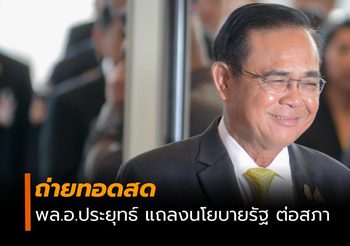 ถ่ายทอดสด บิ๊กตู่ แถลงนโยบายรัฐบาลต่อสภา 25 ก.ค.2562