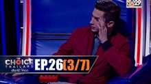 THE CHOICE THAILAND เลือกได้ให้เดต EP.26 [3/7]