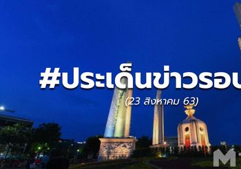 ประเด็นข่าวรอบวัน – 23 ส.ค. 63