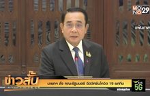 นายกฯ สั่ง คณะรัฐมนตรี ฉีดวัคซีนโควิด-19 ยกทีม