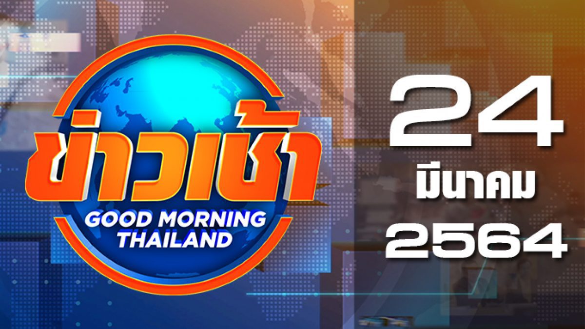 ข่าวเช้า Good Morning Thailand 24-03-64