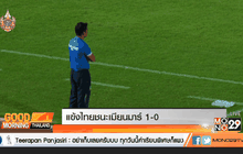 แข้งไทยชนะเมียนมาร์ 1-0