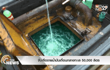 จับเรือขายน้ำมันเถื่อนกลางทะเล 50,000 ลิตร