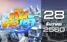 ทันข่าวเช้า Good Morning Thailand 28-12-60