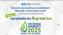 สสว. จับมือ มธ. ชวน เที่ยวชม ช็อป ชิม งาน “ตลาดนัดรีชาร์จ 2025 ฟื้นฟู SME ไทย”