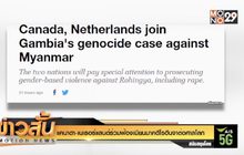 แคนาดา-เนเธอร์แลนด์ร่วมฟ้องเมียนมาคดีโรฮีนจาต่อศาลโลก