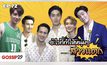 Gossip 29 EP.72 ฉายาประจำตัว ของเหล่าคนดัง