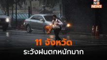 สภาพอากาศวันนี้ – 11 จังหวัด ระวังฝนตกหนักมาก