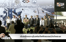 เดินเครื่องเจาะอุโมงค์รถไฟฟ้าลอดแม่น้ำเจ้าพระยา