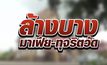 ล้างบางมาเฟีย-ทุจริตวัด