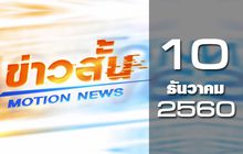 ข่าวสั้น Motion News Break 2 10-12-60
