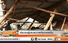 เยียวยาผู้ประสบวาตภัยภาคเหนือ