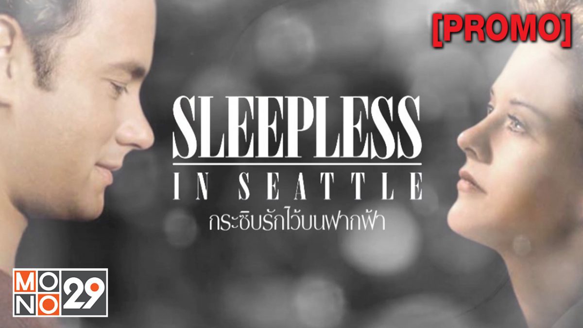 Sleepless in Seattle กระซิบรักไว้บนฟากฟ้า [PROMO]