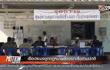 เรือประมงถูกกฎหมายยังออกเรือตามปกติ