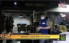 จับร้านเหล้า จ.ชลบุรี ฝ่าฝืน พ.ร.ก.ฉุกเฉิน