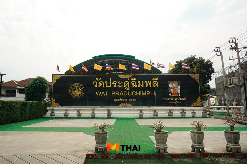 วัดประดู่ฉิมพลี