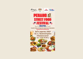 จากปีนัง สู่กรุงเทพ! การท่องเที่ยวมาเลเซีย เชิญลิ้มรสอาหารมาเลในงาน PENANG STREET FOOD FESTIVAL MALAYSIA