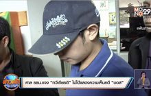 ศาล รธน.แจง “ทวีเกียรติ” ไม่ได้แสดงความเห็นคดี “บอส”