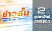 ข่าวสั้น Motion News Break 1 02-02-61