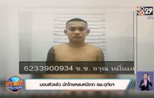 มอบตัวแล้ว นักโทษหลบหนีจาก รพ.อุทัยฯ