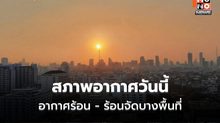 สภาพอากาศวันนี้ อากาศร้อน – ร้อนจัดบางพื้นที่
