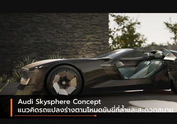 Audi Skysphere Concept แนวคิดรถแปลงร่างตามโหมดขับขี่ที่ล้ำและสะดวกสบาย