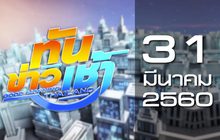 ทันข่าวเช้า Good Morning Thailand 31-03-60