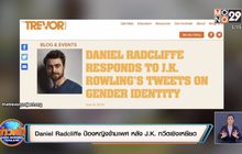 Daniel Radcliffe ป้องหญิงข้ามเพศ หลัง J.K. ทวีตเชิงเหยียด