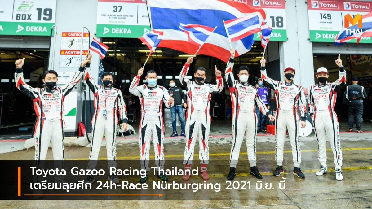 Toyota Gazoo Racing Thailand เตรียมลุยศึก 24h-Race Nürburgring 2021 มิ.ย. นี้
