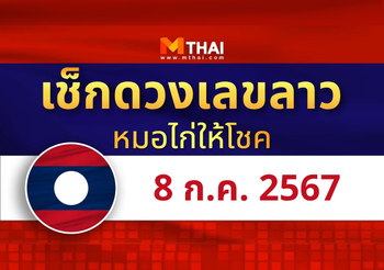 แนวทางหวยลาว วันที่ 8 กรกฎาคม 2567 หมอไก่ให้โชค