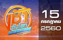 เช้าทันโลก สุดสัปดาห์ Welcome World Weekend 15-07-60