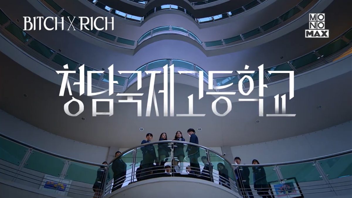 ซีรีส์เกาหลีแนวระทึกขวัญ "มัธยม X ชนชั้น (Bitch X Rich) ซับไทย