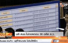 มติ สนช.ไม่ถอดถอน 38 อดีต ส.ว.