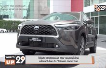 โตโยต้า เปิดตัวรถยนต์ SUV เจเนอเรชั่นใหม่ครั้งแรกในโลก กับ “โคโรลล่า ครอส” ใหม่
