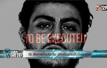 IS สังหารตัวประกัน อ้างเป็นสายลับอิสราเอล