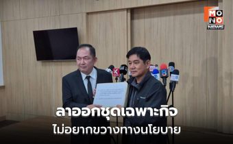 “ชัยวัฒน์ ลิ้มลิขิตอักษร” ลาออกจากชุดเฉพาะกิจ ทส.