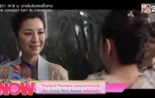 Thailand Premiere ขอเสนอภาพยนตร์เรื่อง Crazy Rich Asians เหลี่ยมโบตั๋น