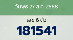 หวยลาว งวดวันพุธ 27 สิงหาคม 2568