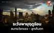 สภาพอากาศวันนี้ ระวังพายุฤดูร้อน ลมกระโชกแรง ลูกเห็บตก